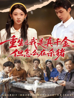 重生之我是真千金,但怎么在杀猪(81集) 重生之我是真千金,但怎么在杀猪(81集)免费在线看全集