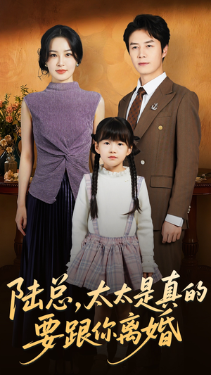 陆总太太是真的要跟你离婚(52集) 陆总太太是真的要跟你离婚(52集)热门短剧排行榜