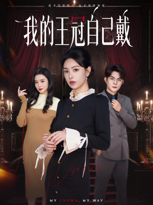 我的王冠自己戴(70集) 我的王冠自己戴(70集)无需充值尽情看