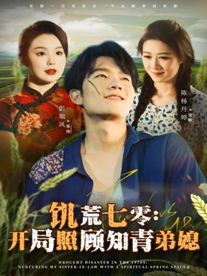 饥荒七零:开局照顾知青弟媳(69集) 饥荒七零:开局照顾知青弟媳(69集)1-102集