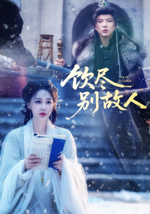 饮尽别故人(74集) 饮尽别故人(74集)精彩短剧热播