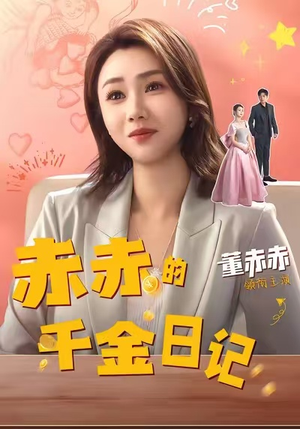 赤赤的千金日记（40集）解说