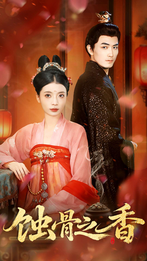 蚀骨之香(95集) 蚀骨之香(95集)精彩不断免费看