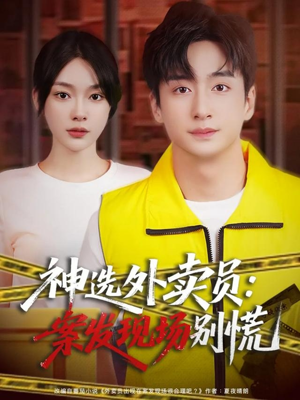 神选外卖员案发现场别慌(72集) 神选外卖员案发现场别慌(72集)红果免费短剧