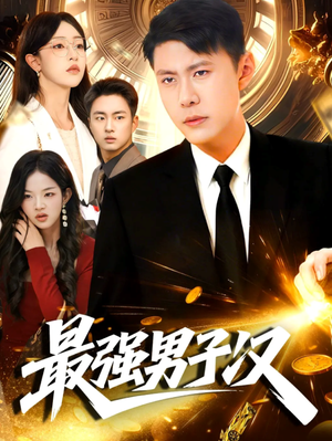 最强男子汉(104集) 最强男子汉(104集)短剧太好看了