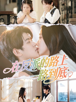 在反派的路上一路到底(51集) 在反派的路上一路到底(51集)第32集