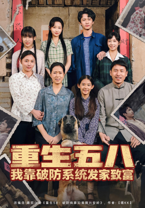 重生五八我靠破防系统发家致富(80集) 重生五八我靠破防系统发家致富(80集)全集在线看