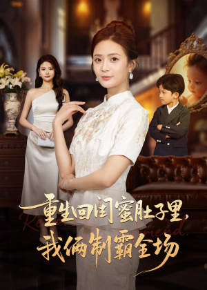 重生回闺蜜肚子里我俩制霸全场(62集) 重生回闺蜜肚子里我俩制霸全场(62集)不用花钱看全剧