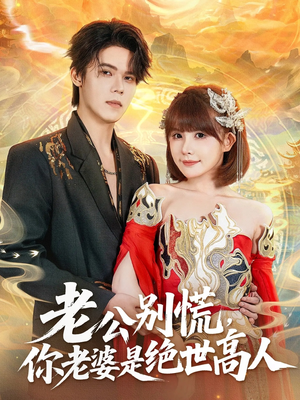 老公别慌,你老婆是绝世高人(62集) 老公别慌,你老婆是绝世高人(62集)无需充值尽情看