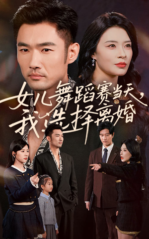 女儿舞蹈赛当天我选择离婚(40集) 女儿舞蹈赛当天我选择离婚(40集)好看短剧又来了