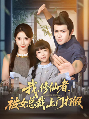我修仙者被女总裁上门打假(53集) 我修仙者被女总裁上门打假(53集)短剧