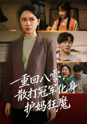 重回八零散打冠军化身护妈狂魔（92集）全剧看到大结局