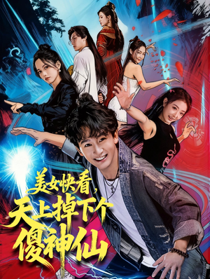 美女快看,天上掉下个傻神仙(67集) 美女快看,天上掉下个傻神仙(67集)第一集