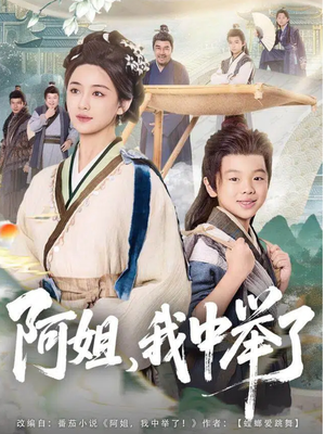 阿姐,我中举了(81集) 阿姐,我中举了(81集)最新火爆短剧