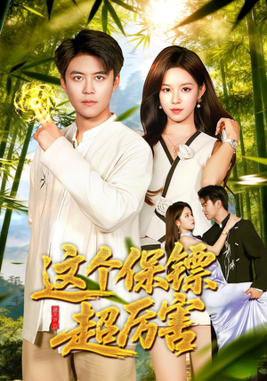 这个保镖超厉害（92集）推荐好短剧