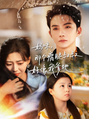 妈咪,那个瘸腿叔叔好像我爹地(31集) 妈咪,那个瘸腿叔叔好像我爹地(31集)网上可以看吗