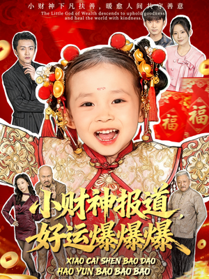 小财神报道,好运爆爆爆(61集) 小财神报道,好运爆爆爆(61集)短剧视频分享