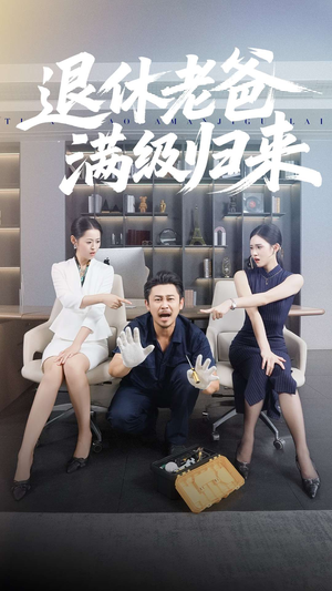 退休老爸满级归来(100集) 退休老爸满级归来(100集)超好看古装短剧