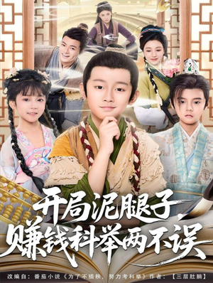 开局泥腿子,赚钱科举两不误(80集) 开局泥腿子,赚钱科举两不误(80集)好短剧分享