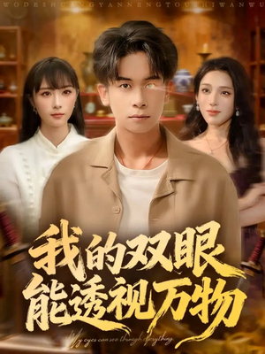 我的双眼能透视万物(76集) 我的双眼能透视万物(76集)全集免费