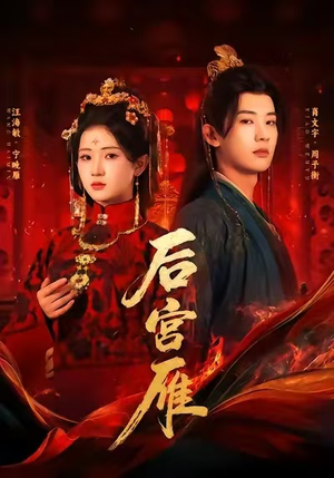 后宫雁(60集) 后宫雁(60集)爆款短剧抢先看