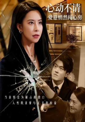 心动不请爱意悄然闯心房(50集) 心动不请爱意悄然闯心房(50集)最火爆短剧