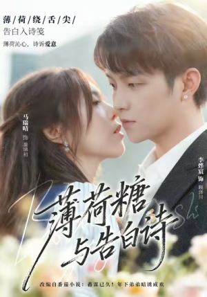 薄荷糖与告白诗（70集）古装短剧热播