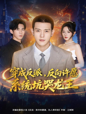 穿成反派：反向许愿系统坑哭龙王（80集）贝贝短剧分享