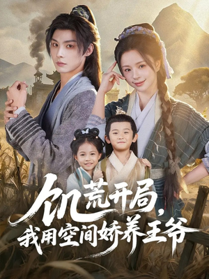 饥荒开局,我用空间娇养王爷(73集) 饥荒开局,我用空间娇养王爷(73集)深深爱上这部剧