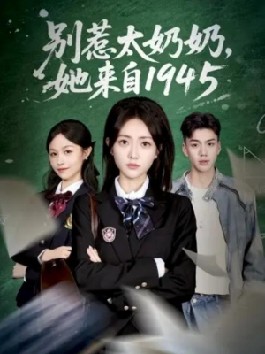 别惹太奶奶,她来自1945(60集) 别惹太奶奶,她来自1945(60集)热门短剧看不停