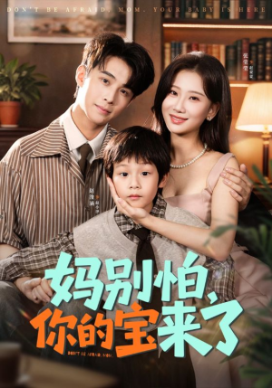 妈别怕你的宝来了(65集) 妈别怕你的宝来了(65集)原创精彩短剧