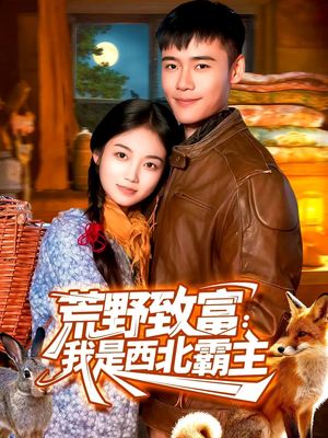 荒野致富:我是西北霸主(98集) 荒野致富:我是西北霸主(98集)免费版