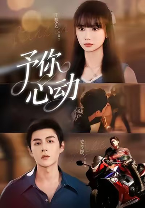 予你心动(60集) 予你心动(60集)原创精彩短剧