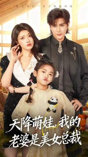天降萌娃,我的老婆是美女总裁(58集) 天降萌娃,我的老婆是美女总裁(58集)免费观看
