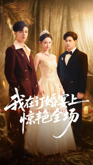 我在订婚宴上惊艳全场(50集) 我在订婚宴上惊艳全场(50集)UC网盘在线看