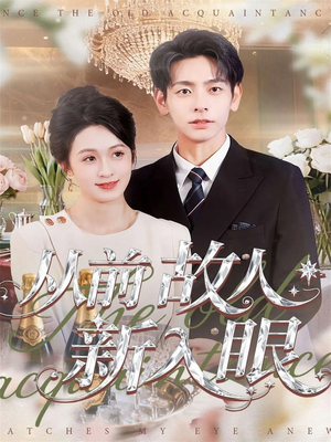 从前故人新入眼(88集) 从前故人新入眼(88集)独家资源免费看