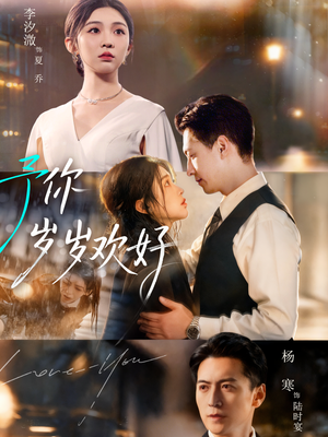 予你岁岁欢好(75集) 予你岁岁欢好(75集)爆款短剧推荐