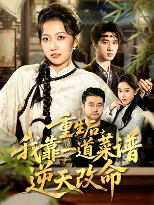 重生后,我靠一道菜谱逆天改命(54集) 重生后,我靠一道菜谱逆天改命(54集)快来看短剧