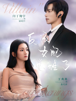反派女配觉醒了(64集) 反派女配觉醒了(64集)爆款短剧推荐