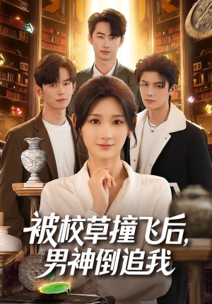 被校草撞飞后男神倒追我(79集) 被校草撞飞后男神倒追我(79集)精彩短剧分享。