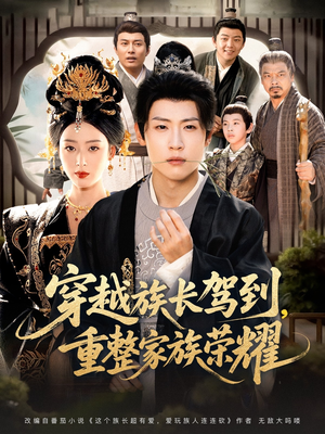 穿越族长驾到重整家族荣耀(64集) 穿越族长驾到重整家族荣耀(64集)精彩的网络短剧