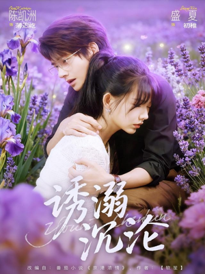 诱溺沉沦（81集）百度网盘资源