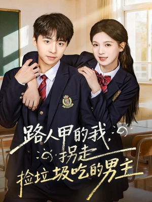 路人甲的我，拐走捡垃圾吃的男主（62集）热门短剧推荐