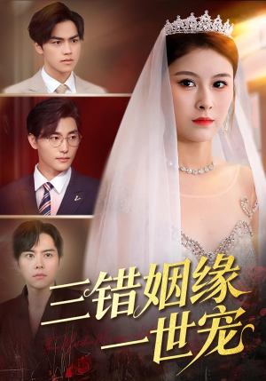 三错姻缘一世宠(66集) 三错姻缘一世宠(66集)独家资源免费看