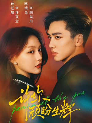 许你顾盼生辉(68集) 许你顾盼生辉(68集)精彩好看的短剧