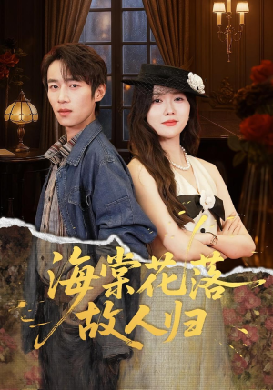 海棠花落故人归(78集) 海棠花落故人归(78集)小短剧抢先看