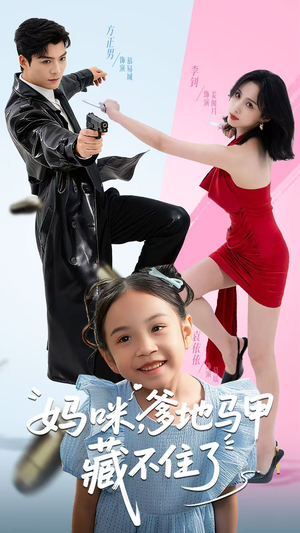 妈咪,爹地马甲藏不住了(62集) 妈咪,爹地马甲藏不住了(62集)热播短剧免费看