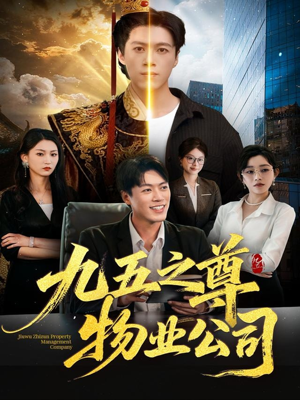 九五之尊物业公司(80集) 九五之尊物业公司(80集)红果短剧免费看