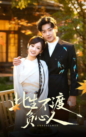 此生不渡负心人(50集) 此生不渡负心人(50集)短剧前十排行榜