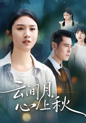 云间月心上秋（70集）经典回顾免费看